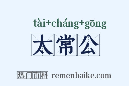 太常公是什么意思的图片